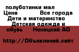 полуботинки мал. ecco › Цена ­ 1 500 - Все города Дети и материнство » Детская одежда и обувь   . Ненецкий АО